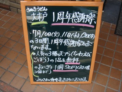 大木戸一周年