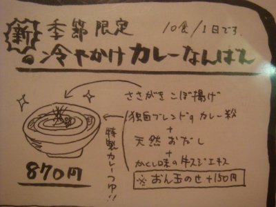 冷やかけカレーなんばん