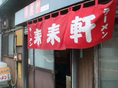 16来来軒