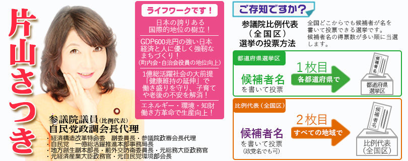 24時間、あなたに語りかける 片山さつき 自民党 参議院議員