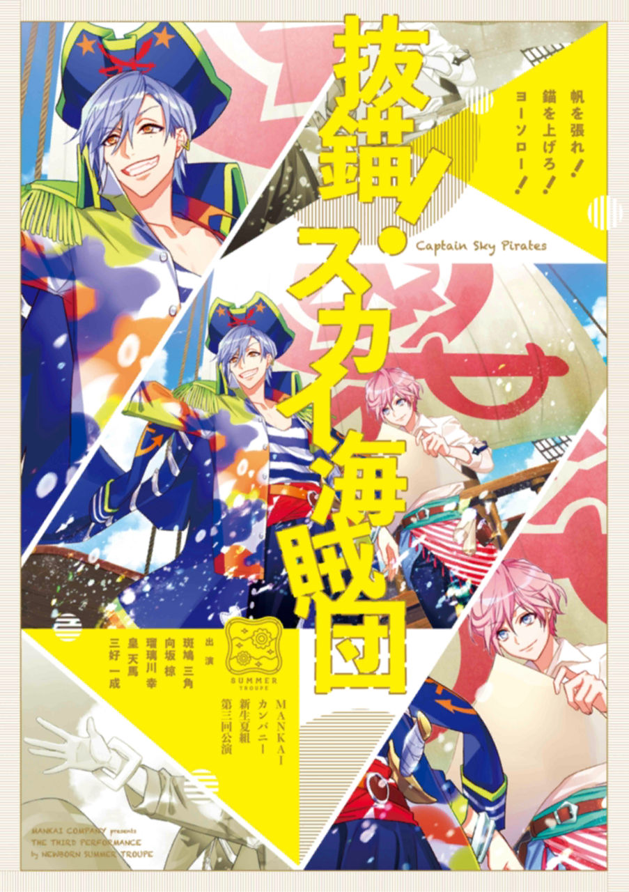 第三回公演 抜錨!スカイ海賊団 フライヤー表
