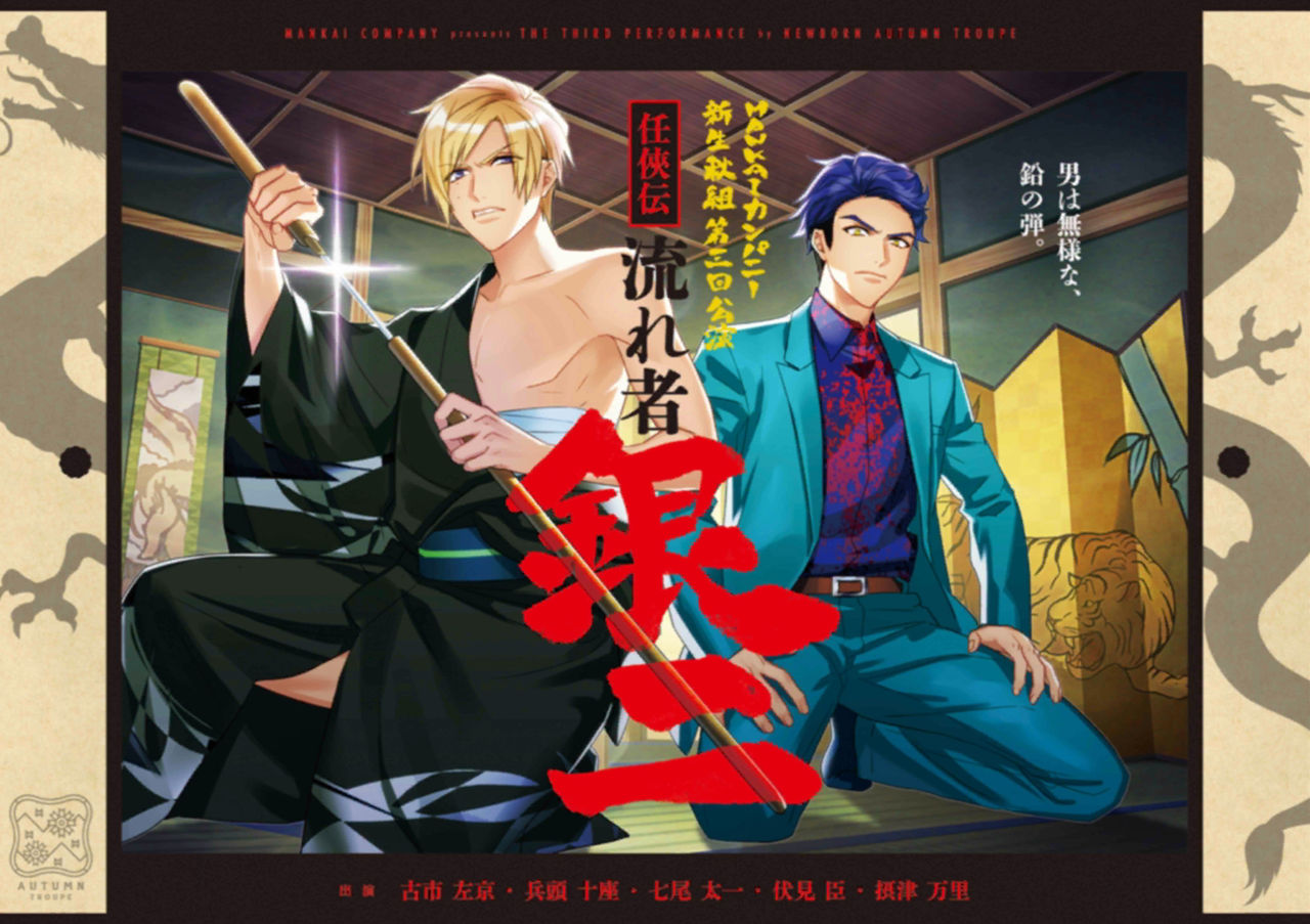 第三回公演 任侠伝・流れ者銀二 フライヤー表