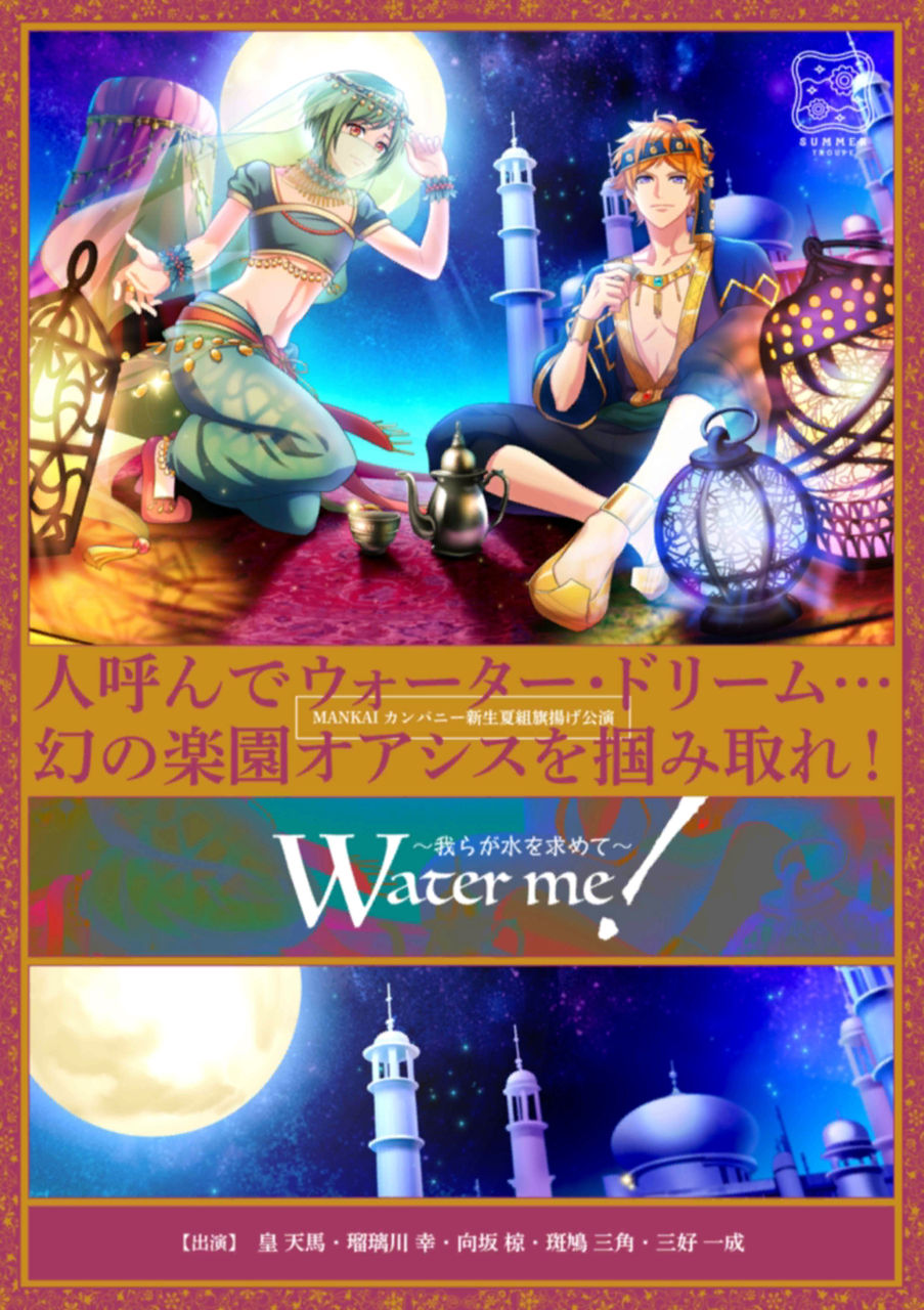 第一回公演 Water me! ~我らが水を求めて~ フライヤー表