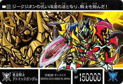 20_裏 重魔騎士アトミックガンダム