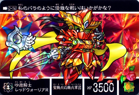 0-74 吟遊騎士レッドウォーリアR