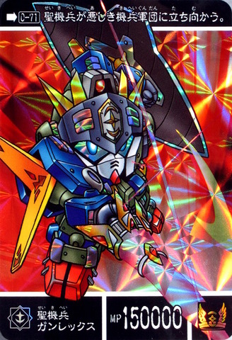 0-71 聖機兵ガンレックス