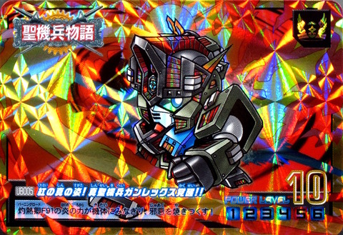 UB005 紅の真の姿!真聖機兵ガンレックス覚醒!!