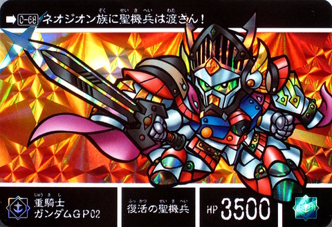 0-68 重騎士ガンダムGP02