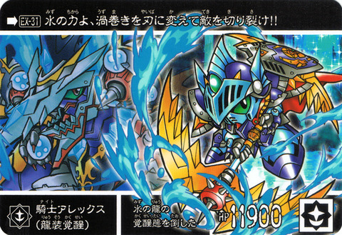 EX-31 騎士アレックス(龍装覚醒)