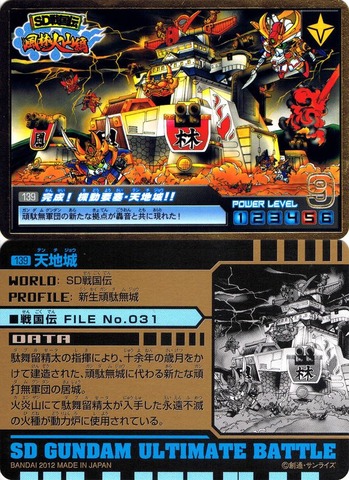 139 完成!機動要塞・天地城!!