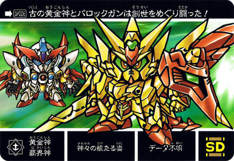 SP006 黄金神 覇界神