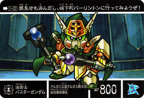 1-20 法術士バスターガンダム