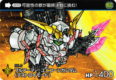LB005_フルアーマー・ユニコーンガンダム(デストロイモード)