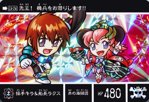 EX-24-操手キラ&船長ラクス