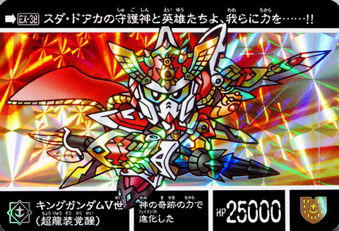 EX-38 キングガンダム5世(超龍装覚醒)