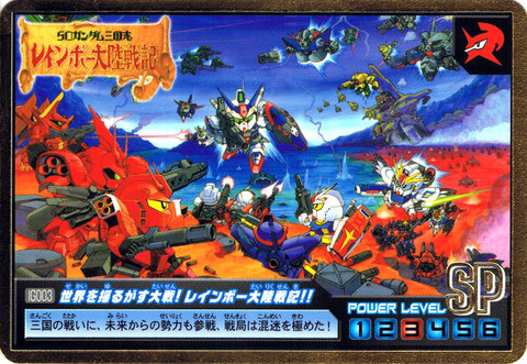 IG003 世界を揺るがす大戦!レインボー大陸戦記!!