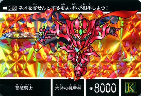 0-100 薔薇騎士