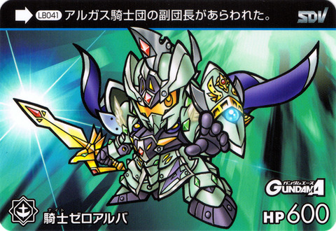 LB041_騎士ゼロアルバ