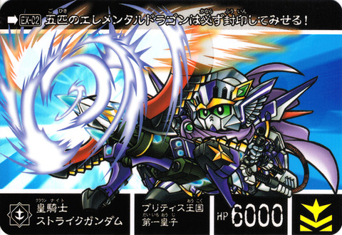 EX-02 皇騎士ストライクガンダム
