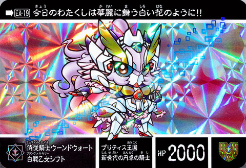 EX-19 侍従騎士ウーンドウォート 白戦乙女シフト