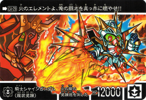EX-29 騎士シャインガンダム(龍装覚醒)