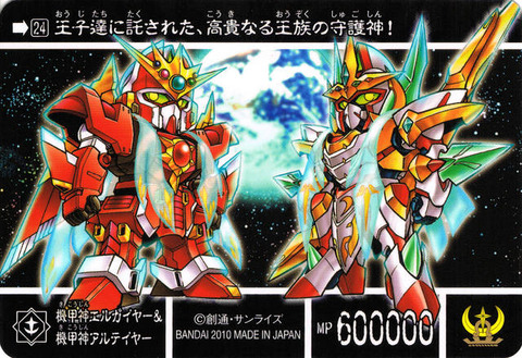24_裏 機甲神エルガイヤー&機甲神アルテイヤー