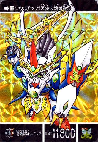 412(裏) 真鎧闘神ウイング