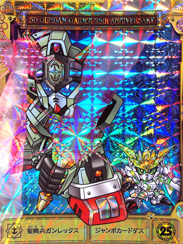 聖機兵ガンレックス
