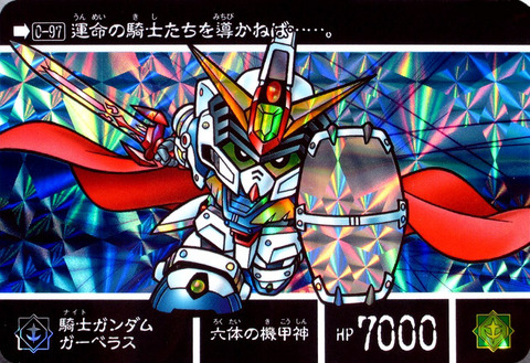 0-97 騎士ガンダムガーベラス