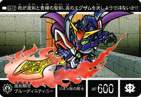 EX-12 魔剣騎士ブルーディスティニー