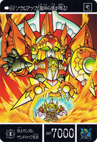 414 騎士ガンダムサンドロック変身