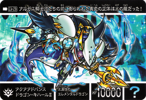 EX-09 アクアアドバンスドラゴン・キハールⅡ