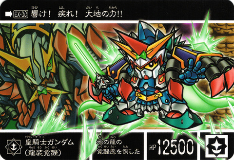 EX-30 皇騎士ガンダム(龍装覚醒)