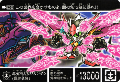 EX-33 魔竜剣士ゼロガンダム(龍装覚醒)