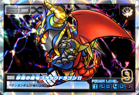 SDX002 邪悪の魔竜ブラックドラゴン!!