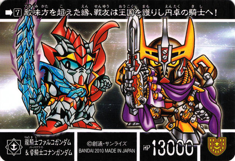 7_裏 龍騎士ファルコガンダム&蛮騎士コナンガンダム