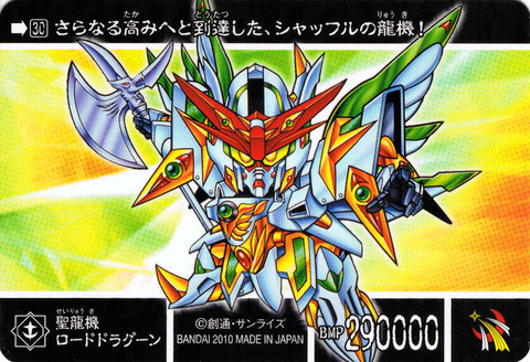 30_裏 聖龍機ロードドラグーン