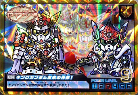 034 キングガンダム王家の肖像!