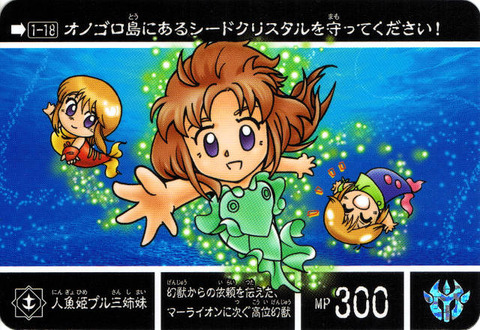 1-18 人魚姫プル三姉妹