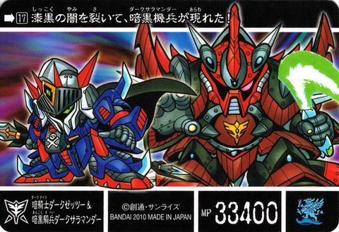 17_裏 暗騎士ダークゼッツー&暗黒機兵ダークサラマンダー