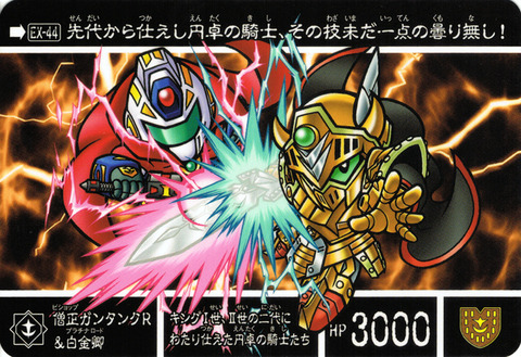 EX-44 僧正ガンタンクR&白金卿