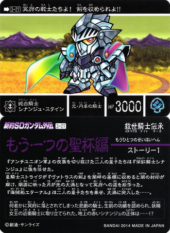 3-27 純白騎士シナンジュ・スタイン