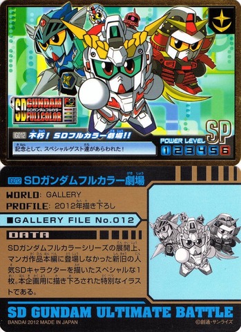 IG012 不朽!SDフルカラー劇場!!