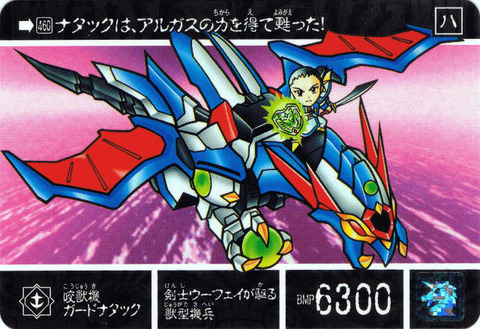 460 咬獣機ガードナタック
