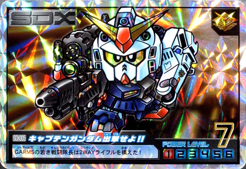 SDX005 キャプテンガンダム出撃せよ!!