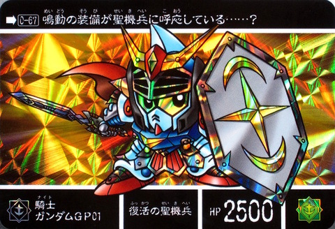 0-67 騎士ガンダムGP01