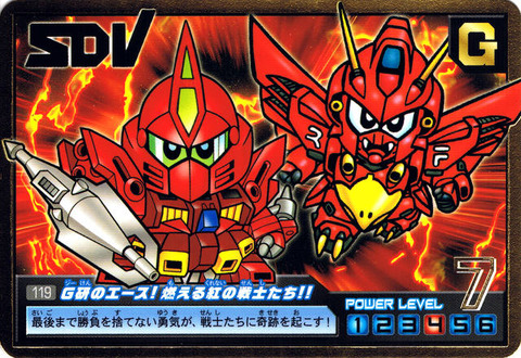 119 G研のエース!燃える紅の戦士たち!!