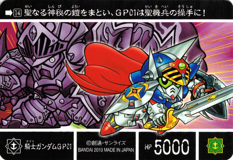 14_裏 騎士ガンダムGP01