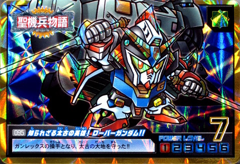 095 知られざる太古の英雄!ローバーガンダム!!