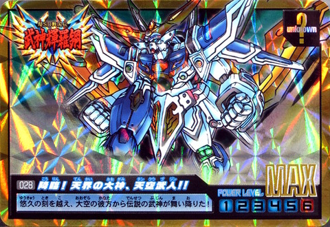 028 降臨!天界の大神、天空武人!!